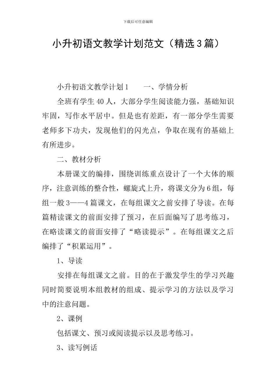 小升初语文教学计划范文_第1页