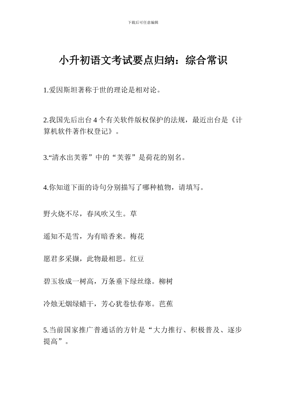 小升初语文考试要点归纳：综合常识_第1页