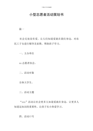 小型志愿者活动策划书