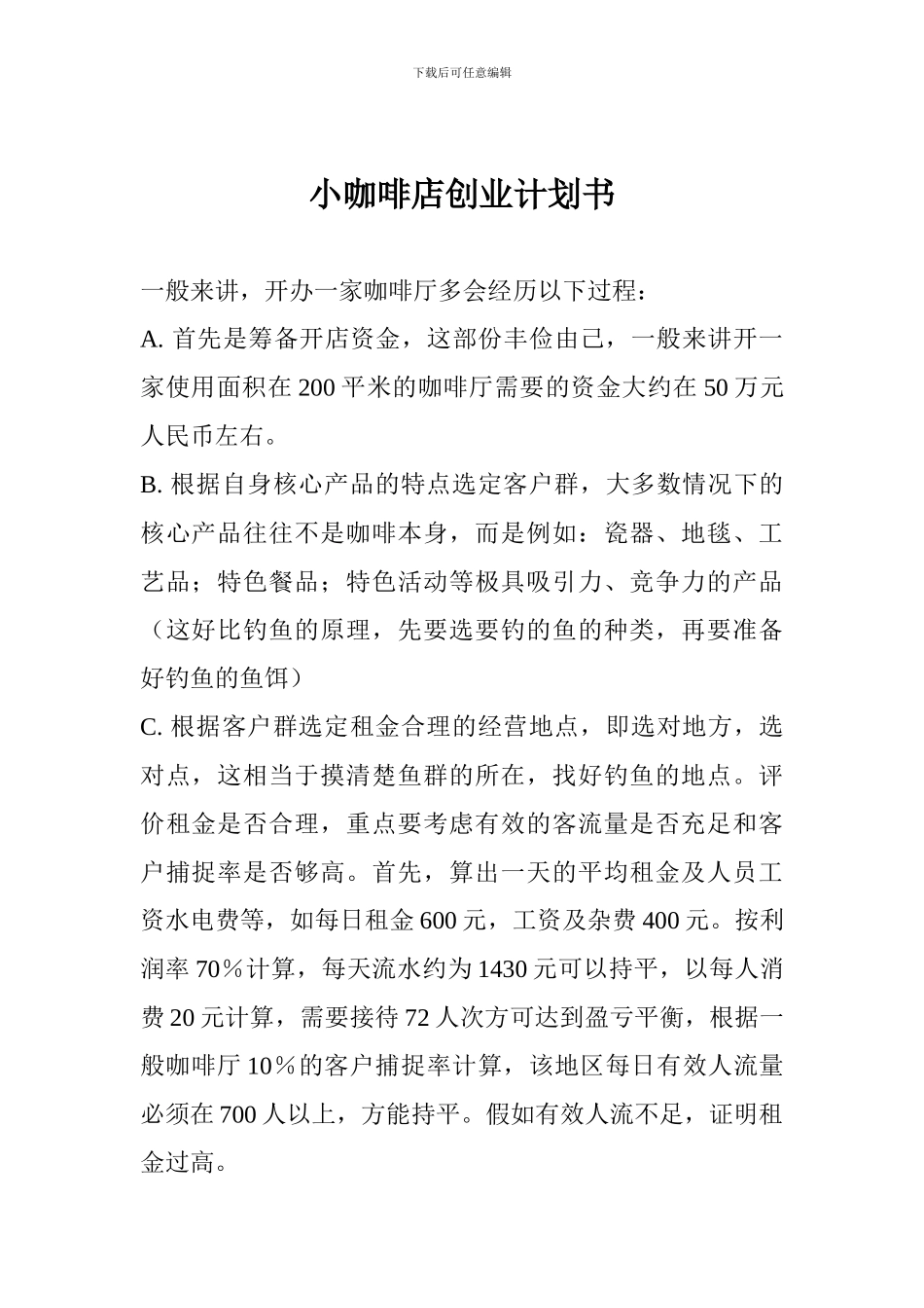 小咖啡店创业计划书_第1页