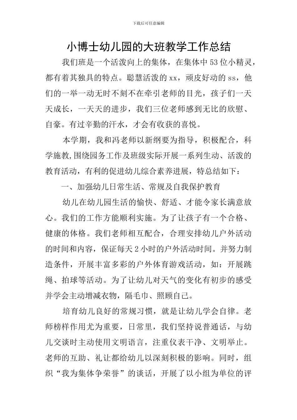 小博士幼儿园的大班教学工作总结_第1页