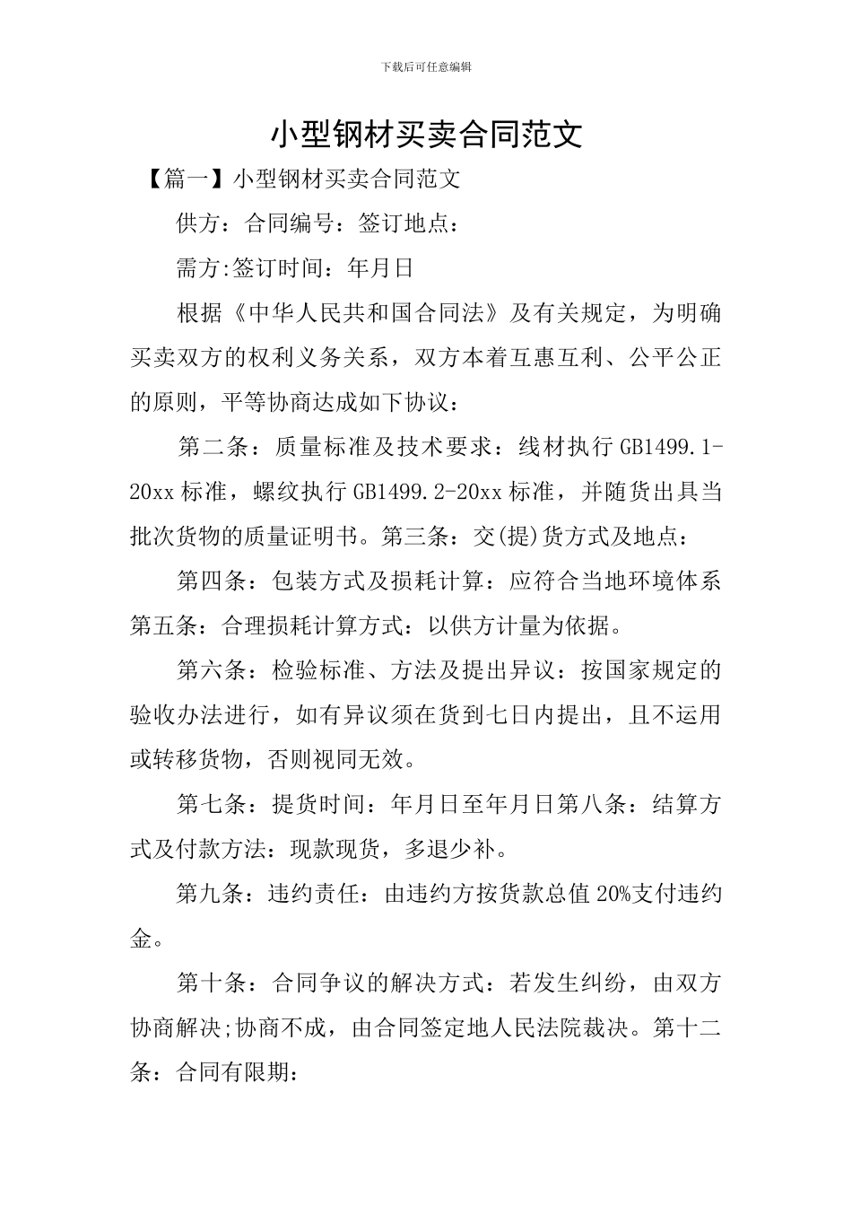 小型钢材买卖合同范文_第1页