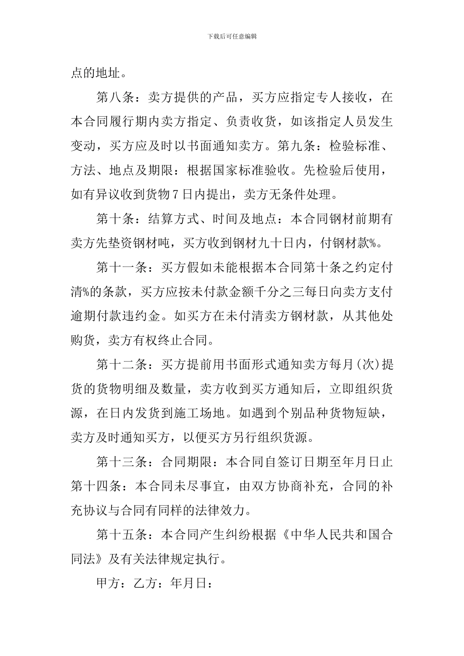 小型钢材买卖合同范文_第3页