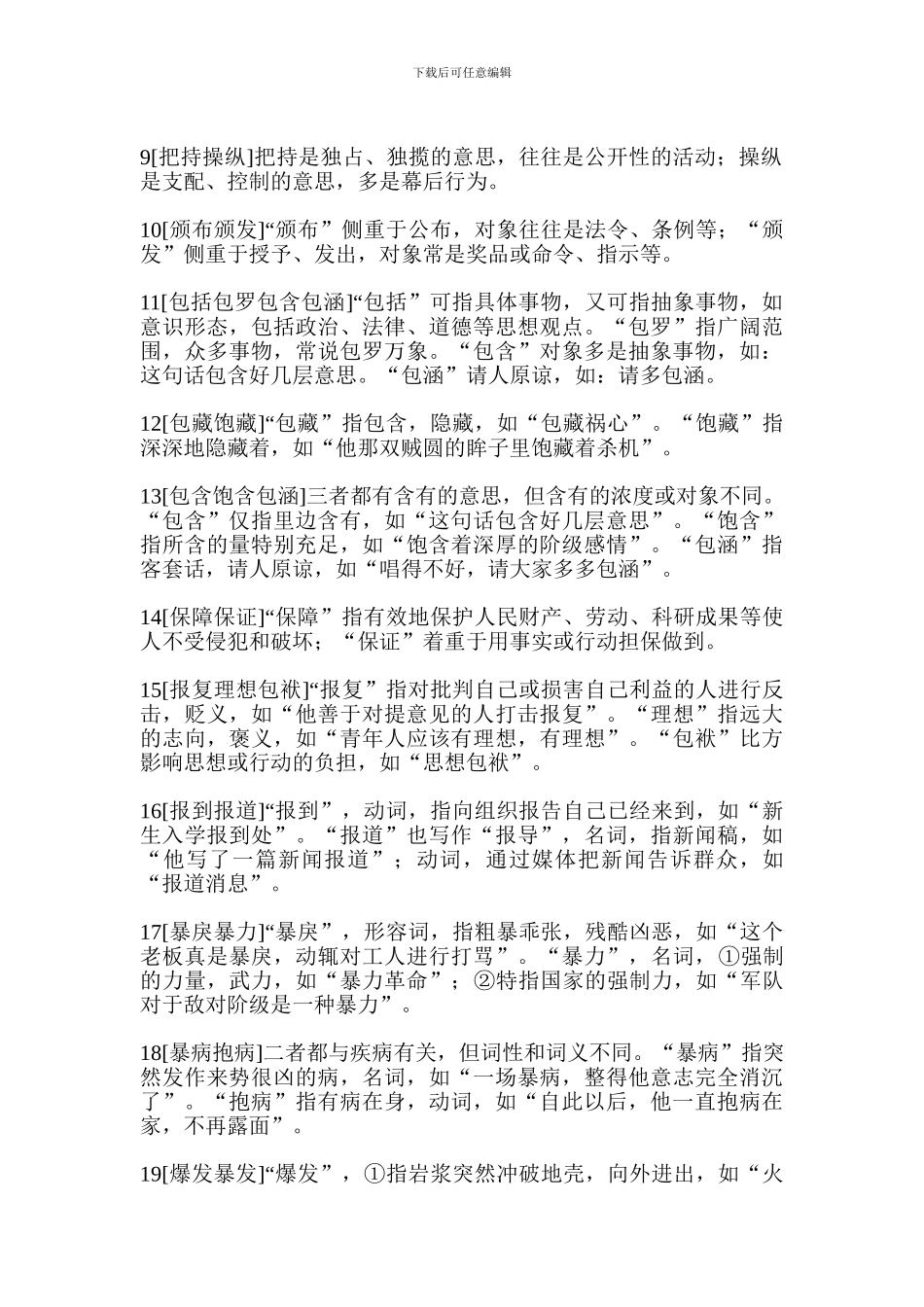 小升初语文重要知识点：近义近音词辨析一_第2页