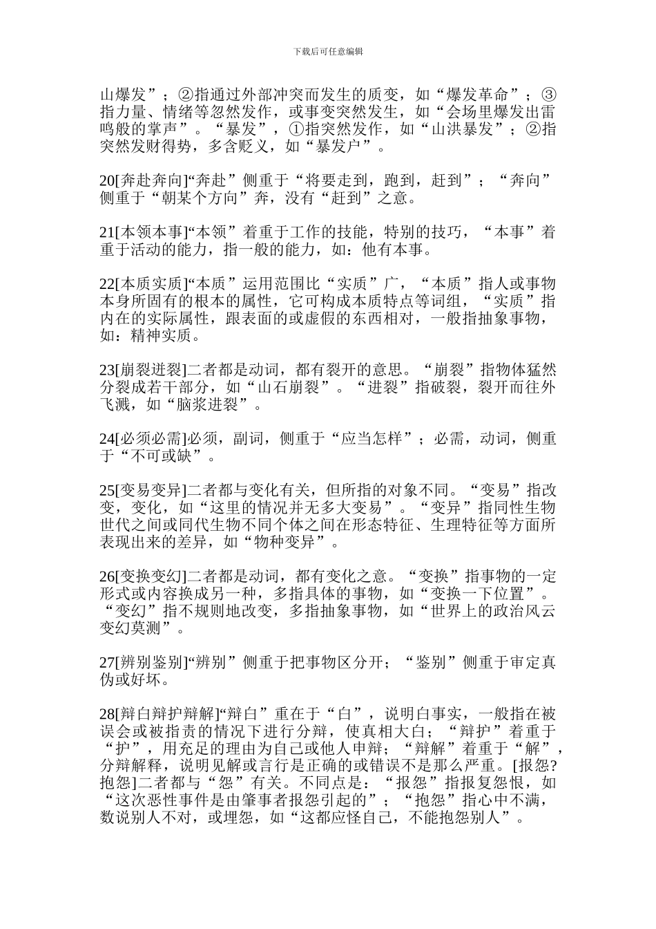 小升初语文重要知识点：近义近音词辨析一_第3页
