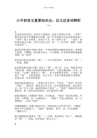 小升初语文重要知识点：近义近音词辨析一