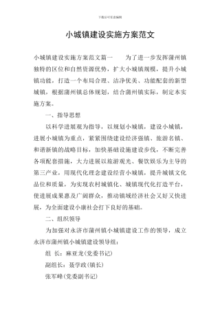 小城镇建设实施方案范文