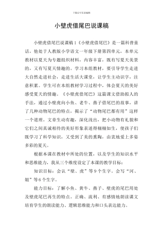 小壁虎借尾巴说课稿