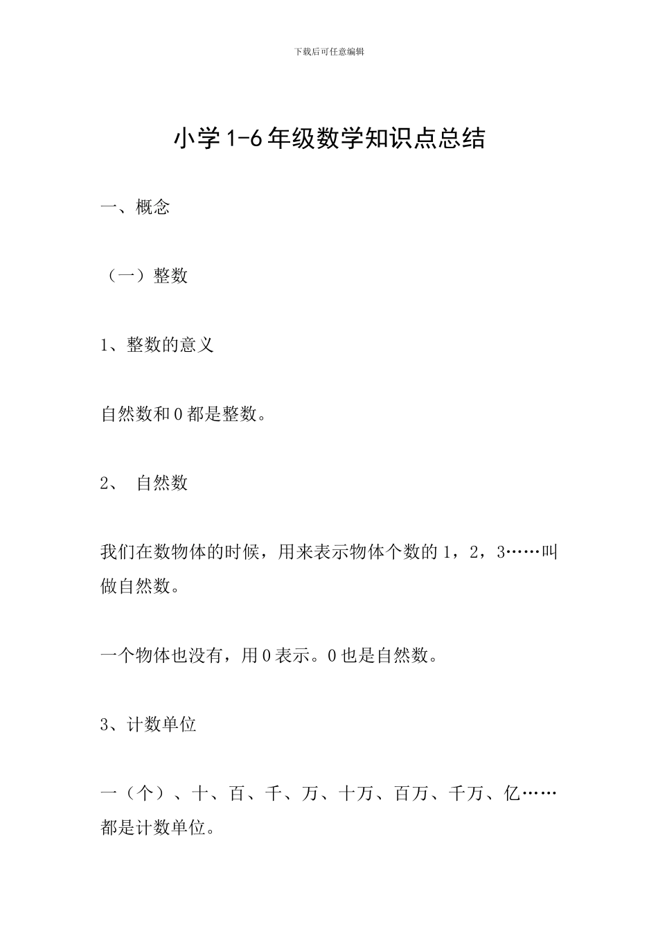 小学1-6年级数学知识点总结_第1页