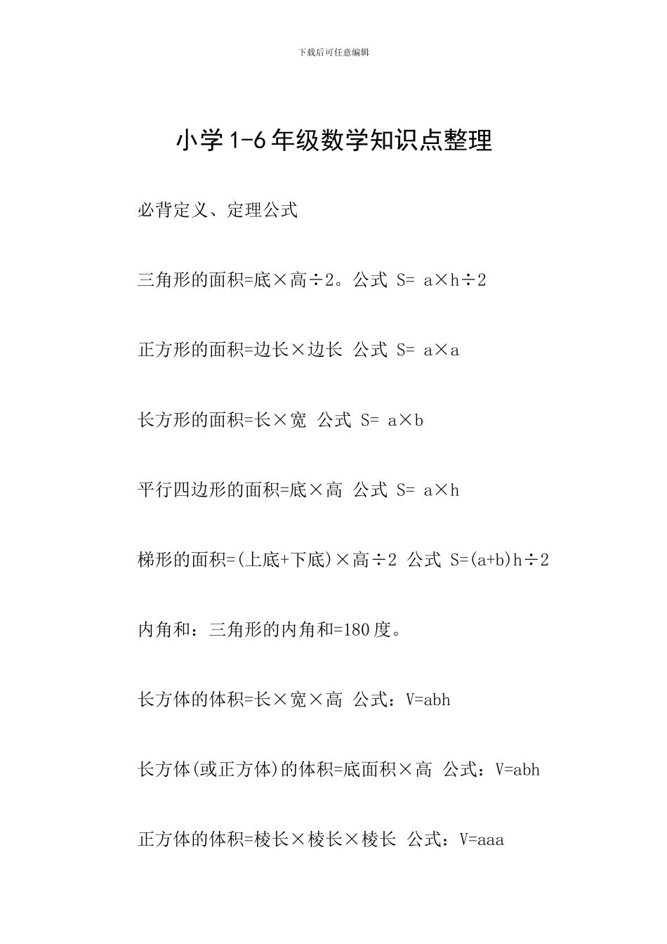 小学1-6年级数学知识点整理_第1页