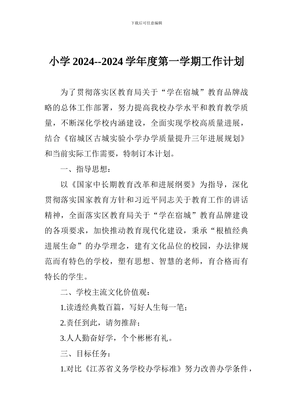小学2024--2024学年度第一学期工作计划_第1页