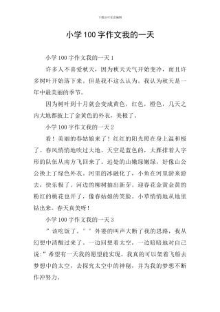 小学100字作文我的一天