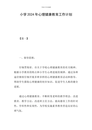 小学2019年心理健康教育工作计划