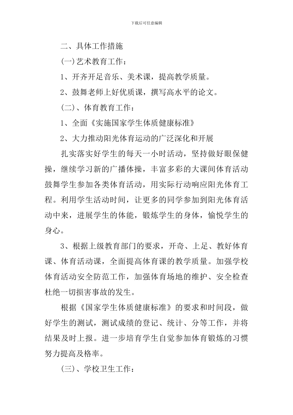 小学2024-2024学年体卫艺学期工作计划_第2页
