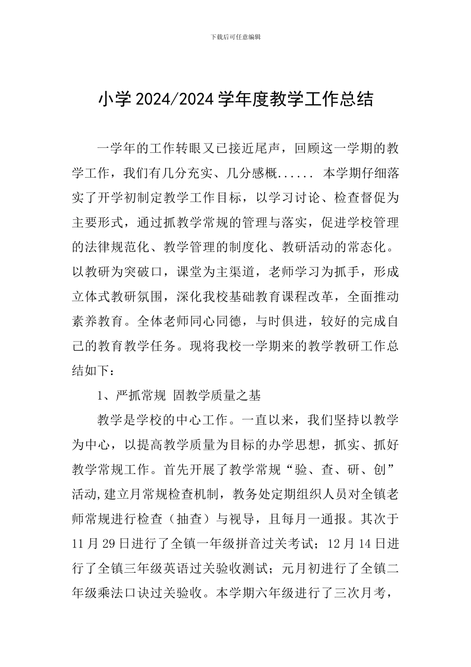 小学2024-2024学年度教学工作总结_第1页