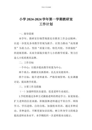 小学2024-2024学年第一学期教研室工作计划