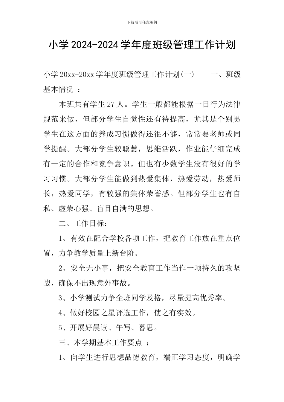 小学2024-2024学年度班级管理工作计划_第1页