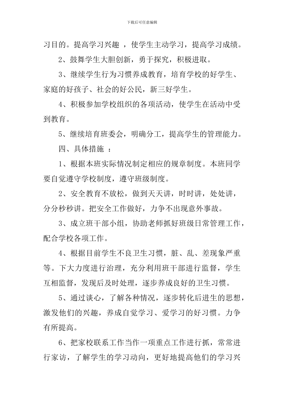 小学2024-2024学年度班级管理工作计划_第2页