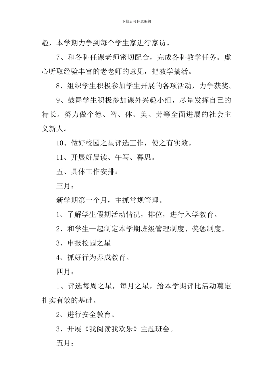 小学2024-2024学年度班级管理工作计划_第3页