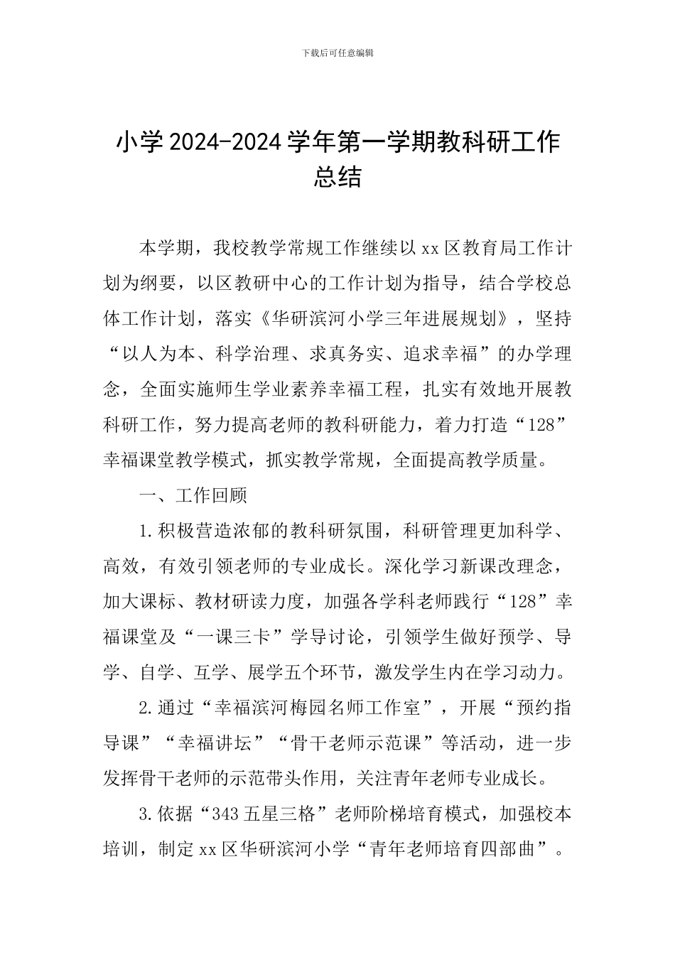 小学2024-2024学年第一学期教科研工作总结_第1页