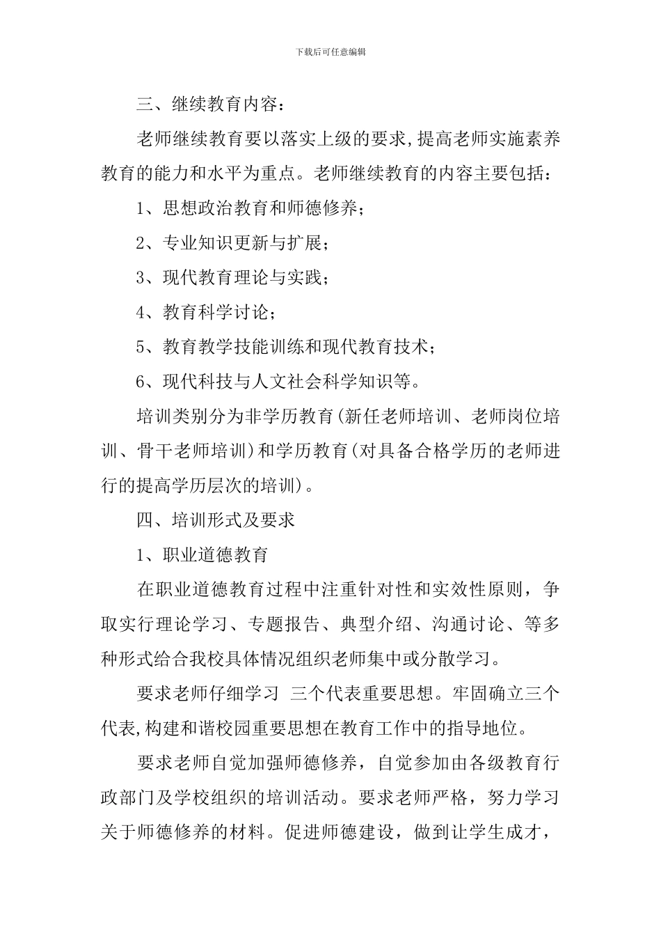 小学2024-2024学年度继续教育工作计划_第2页