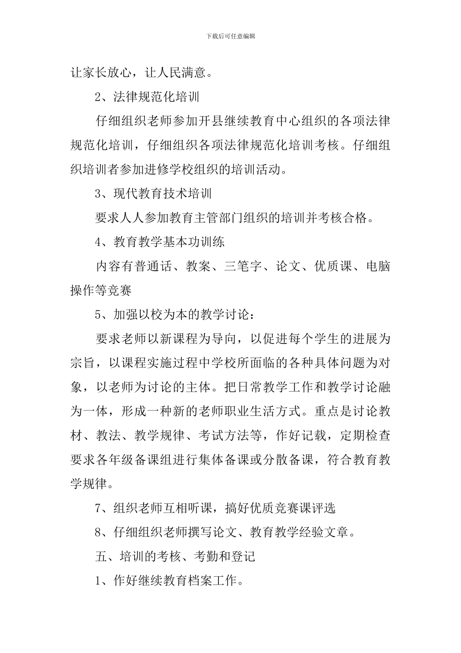 小学2024-2024学年度继续教育工作计划_第3页