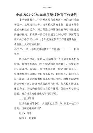 小学2024-2024学年度继续教育工作计划