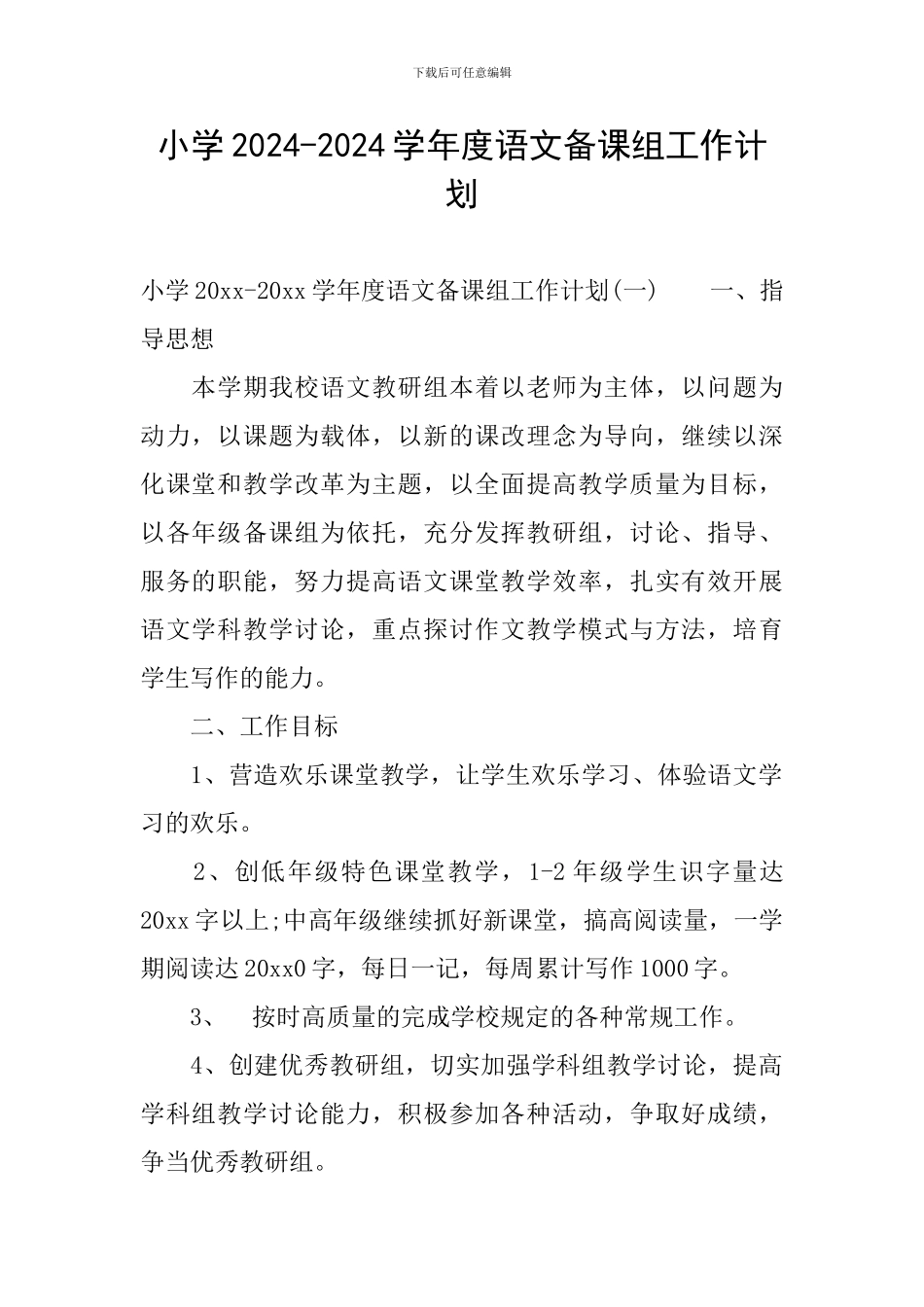 小学2024-2024学年度语文备课组工作计划_第1页