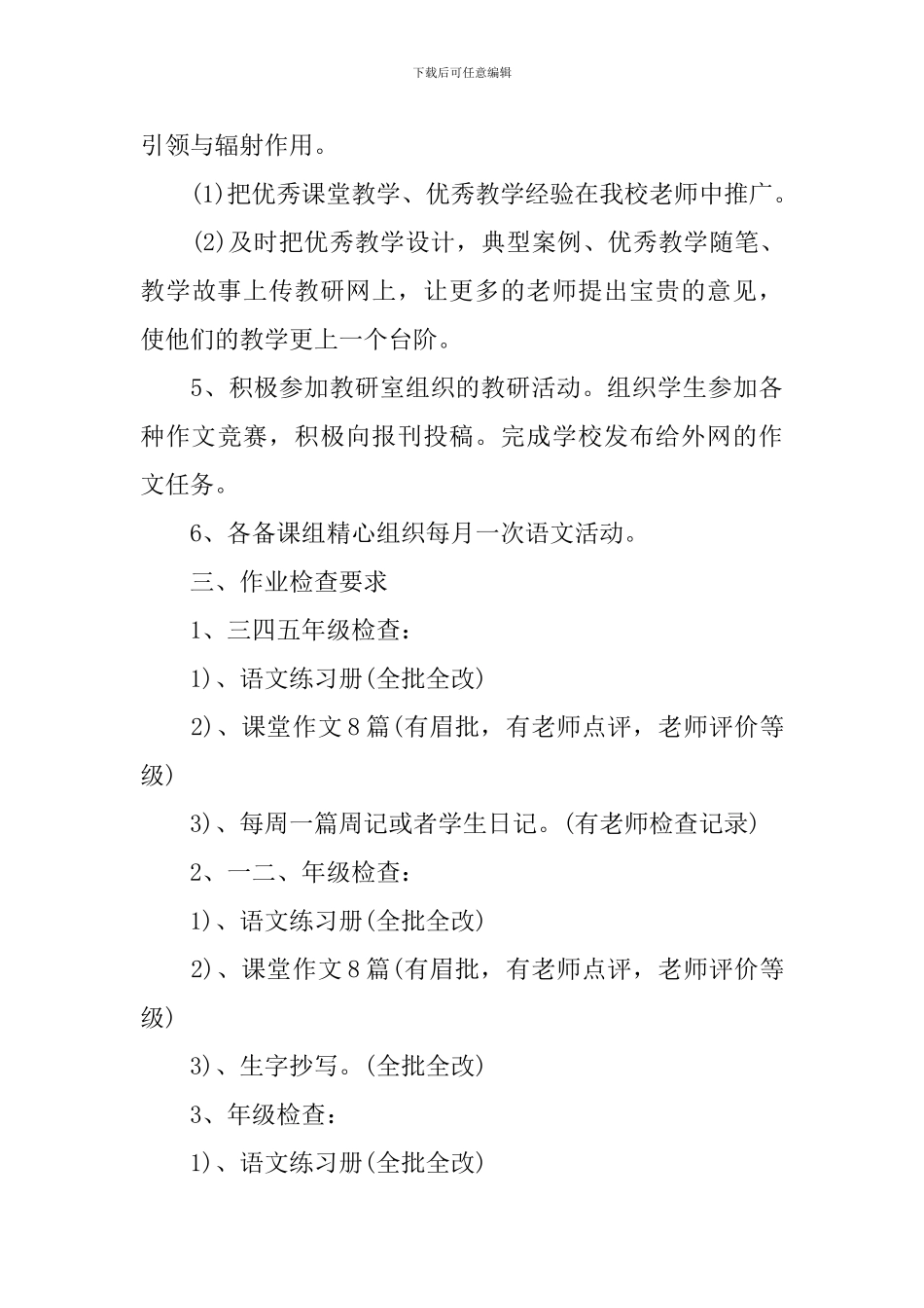 小学2024-2024学年度语文备课组工作计划_第3页