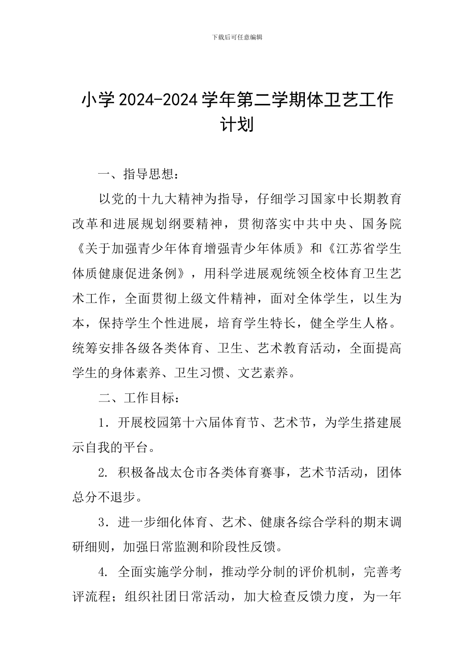 小学2024-2024学年第二学期体卫艺工作计划_第1页