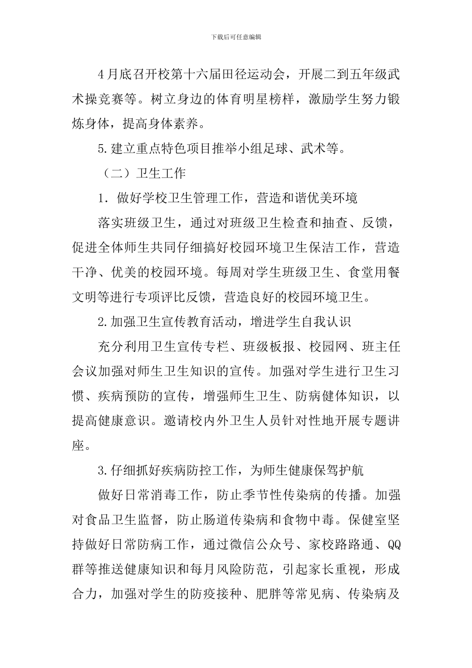 小学2024-2024学年第二学期体卫艺工作计划_第3页