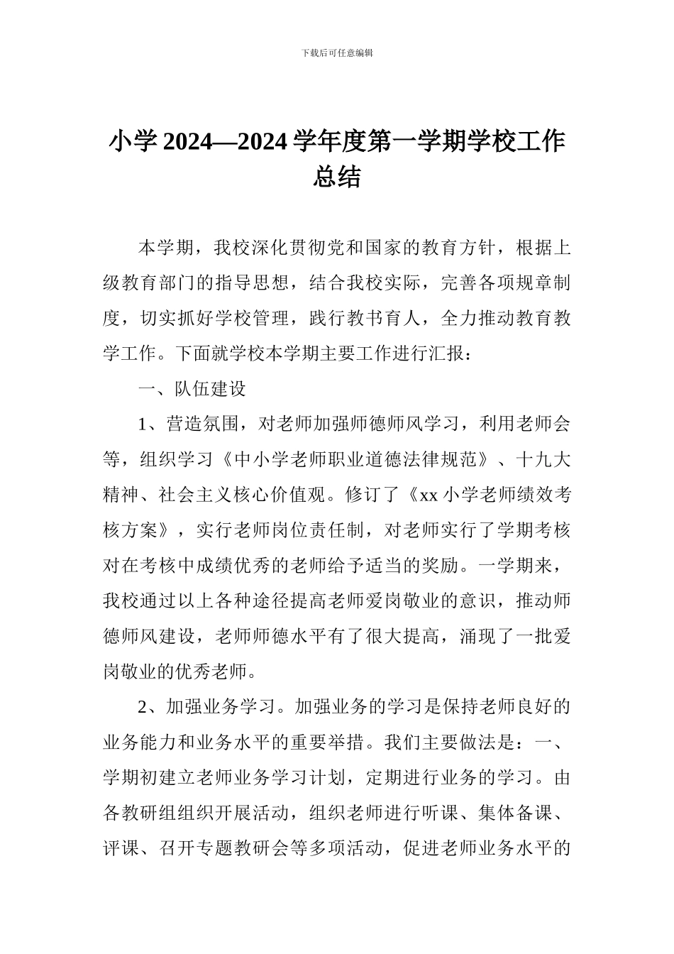 小学2024—2024学年度第一学期学校工作总结_第1页