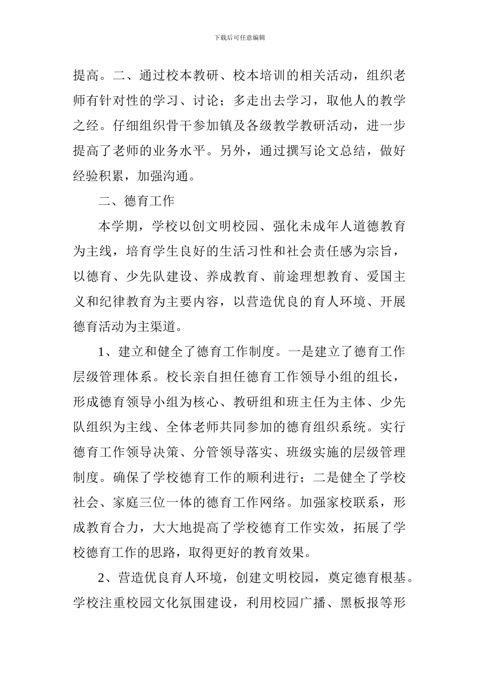 小学2024—2024学年度第一学期学校工作总结_第2页