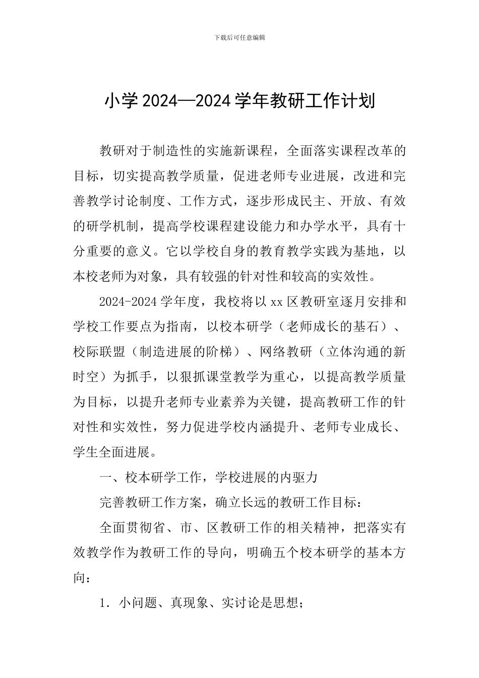 小学2024—2024学年教研工作计划_第1页