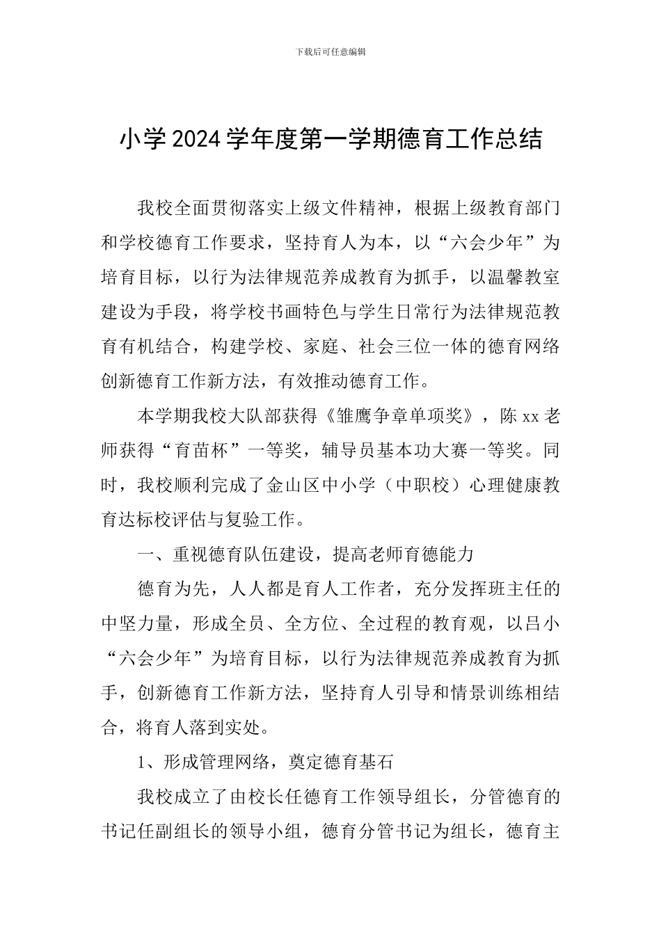 小学2024学年度第一学期德育工作总结_第1页