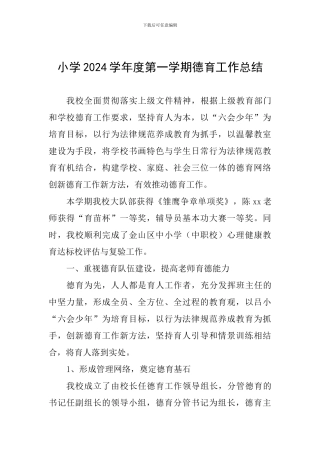 小学2024学年度第一学期德育工作总结