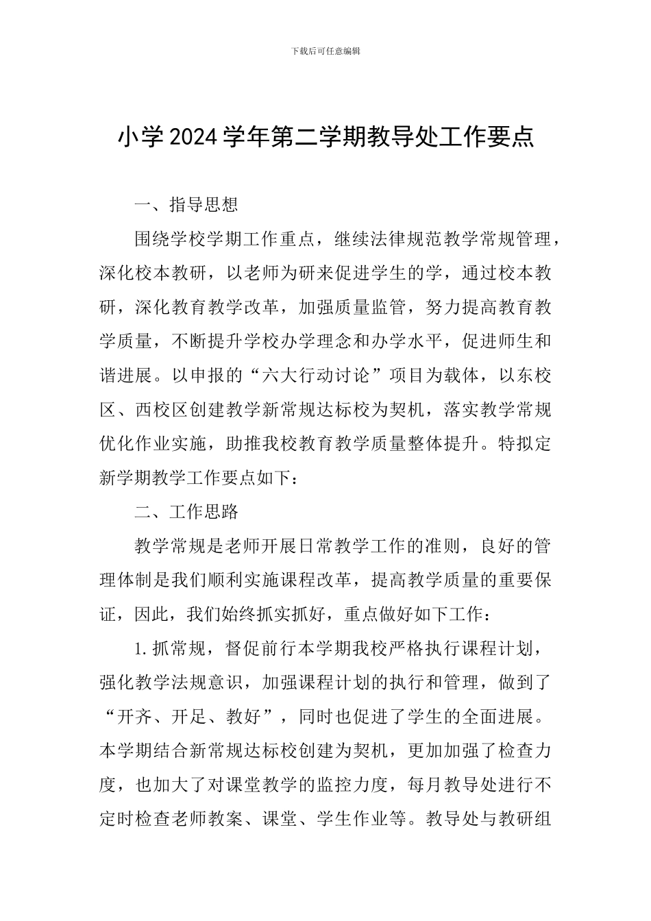 小学2024学年第二学期教导处工作要点_第1页