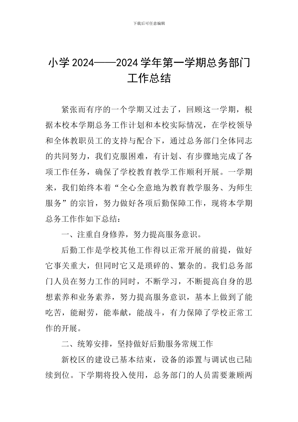 小学2024——2024学年第一学期总务部门工作总结_第1页