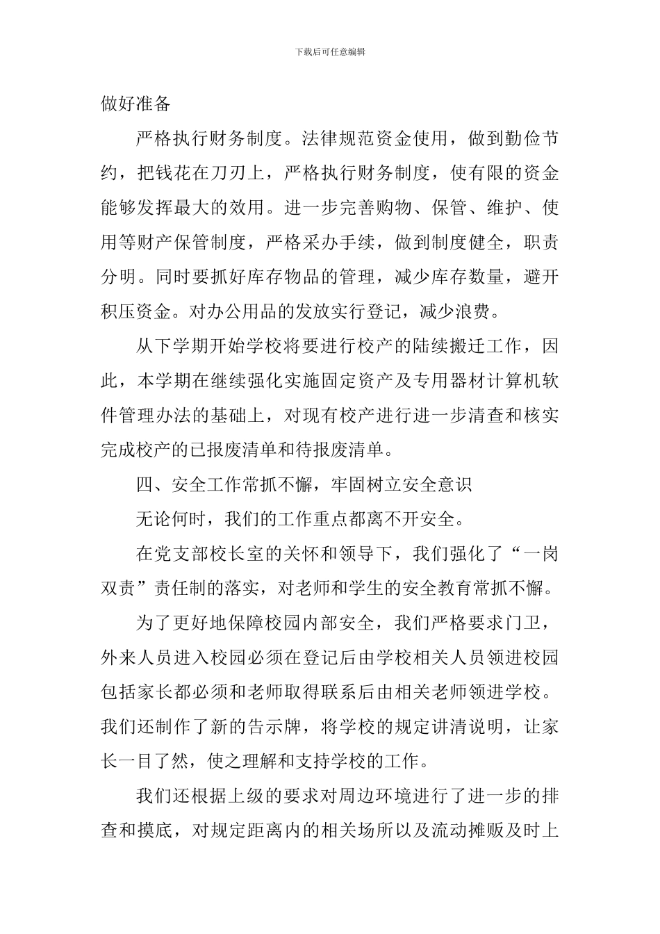 小学2024——2024学年第一学期总务部门工作总结_第3页