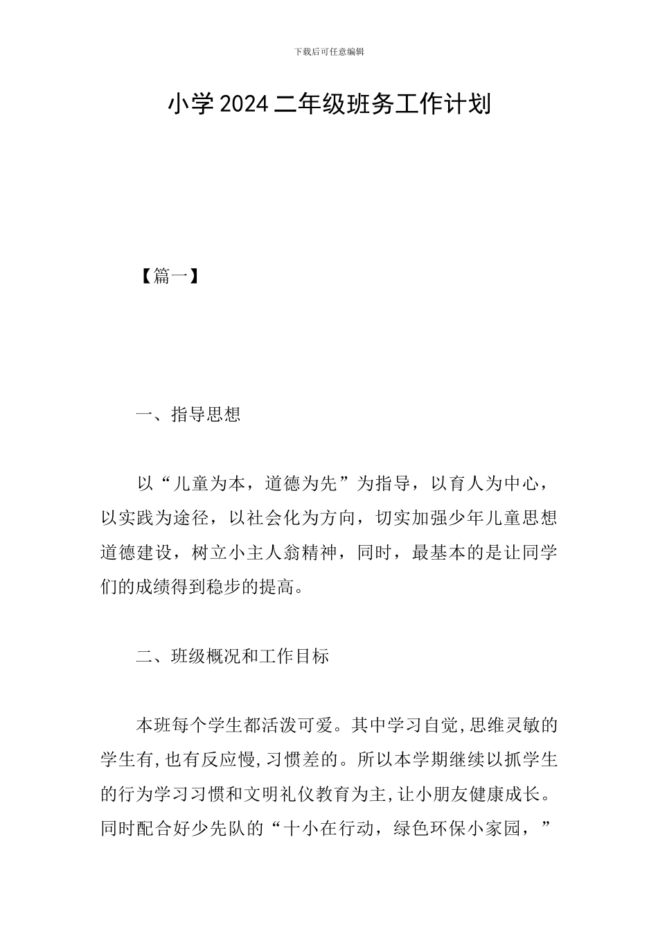 小学2024二年级班务工作计划_第1页