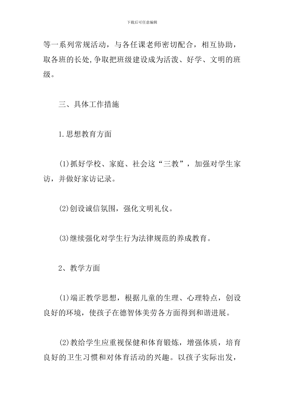 小学2024二年级班务工作计划_第2页