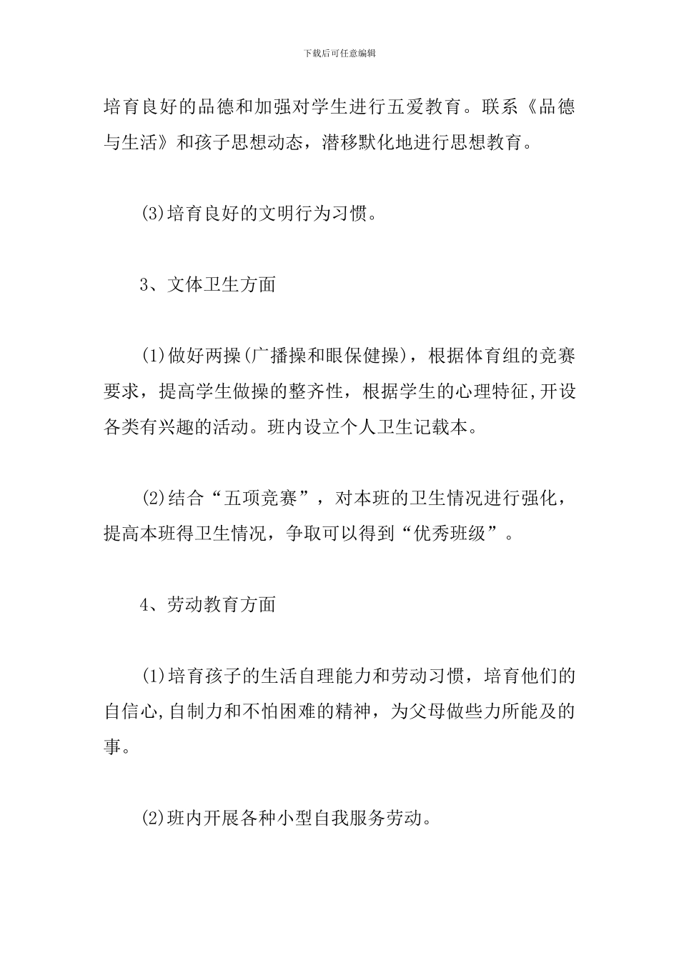 小学2024二年级班务工作计划_第3页