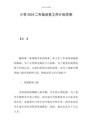 小学2024二年级班务工作计划范例