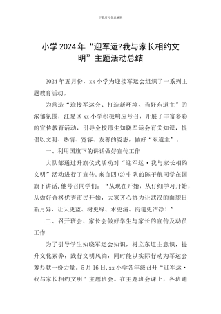 小学2024年“迎军运-我与家长相约文明”主题活动总结
