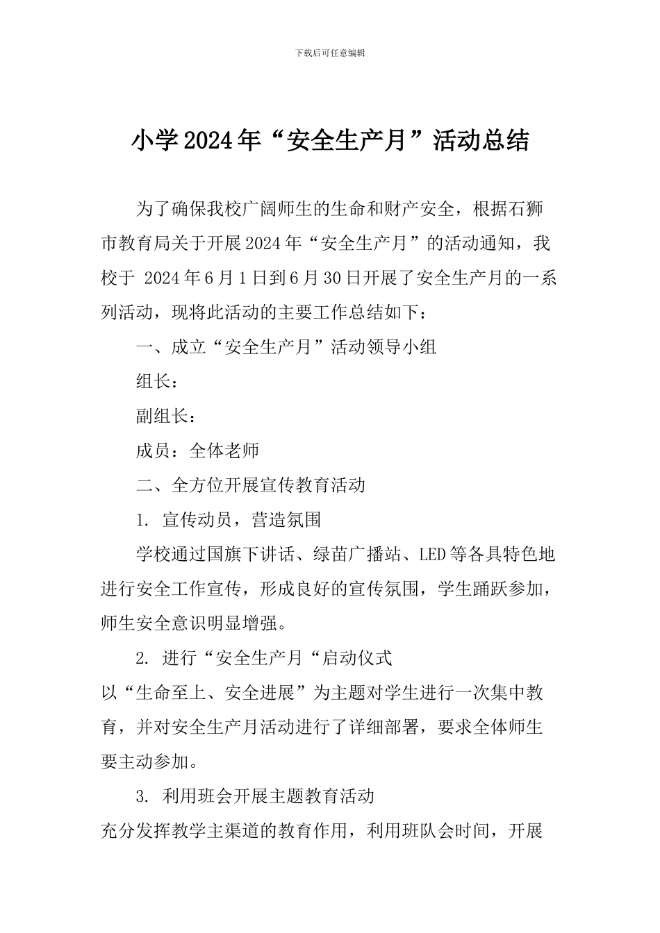 小学2024年“安全生产月”活动总结_第1页