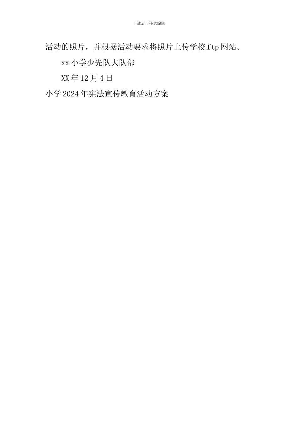 小学2024年宪法宣传教育活动方案_第3页