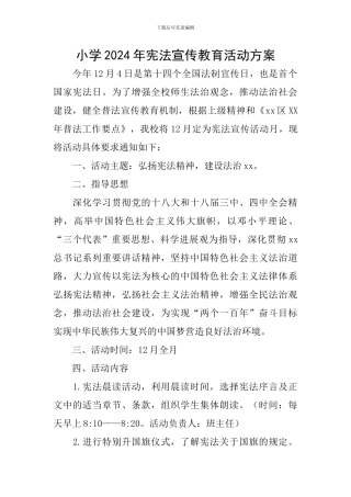 小学2024年宪法宣传教育活动方案