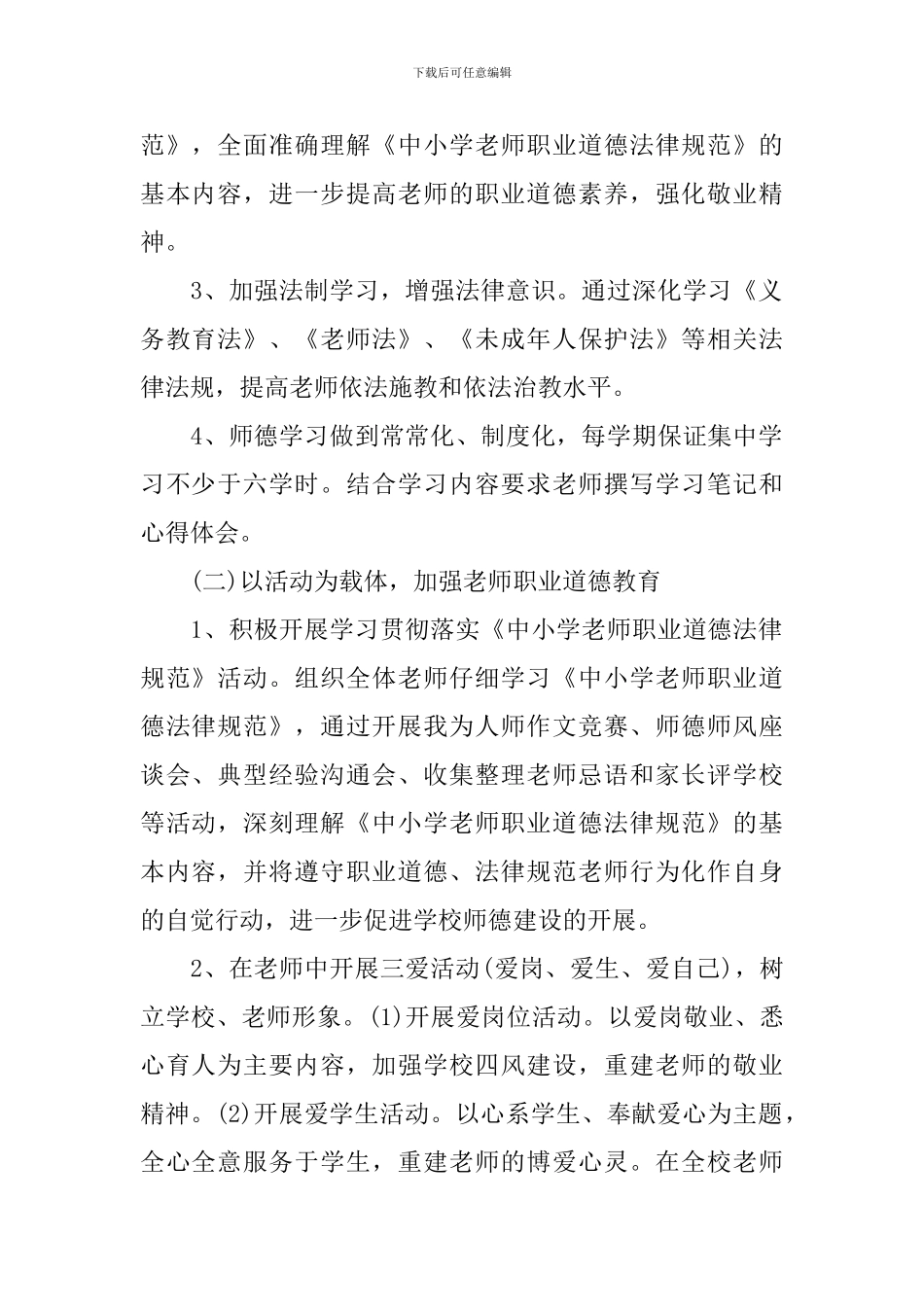 小学2024年师德师风建设工作计划-小学老师师德师风建设工作策划书_第2页