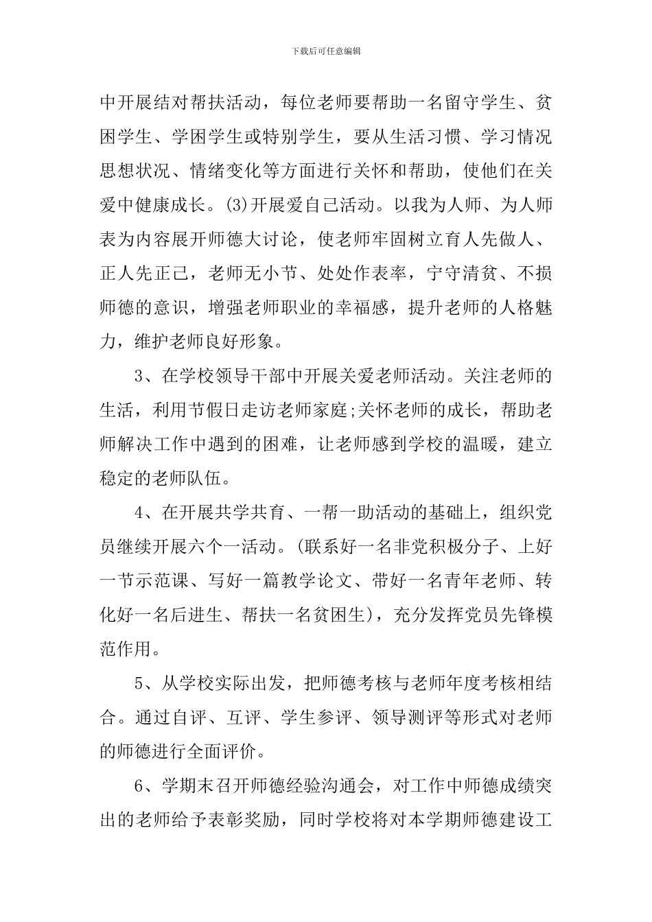 小学2024年师德师风建设工作计划-小学老师师德师风建设工作策划书_第3页