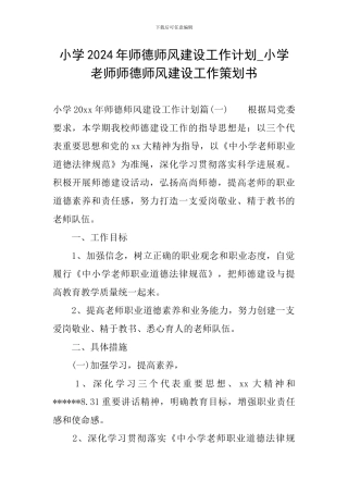 小学2024年师德师风建设工作计划-小学老师师德师风建设工作策划书